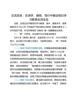 交流发言：在深学、细悟、笃行中推动党纪学习教育走深走实