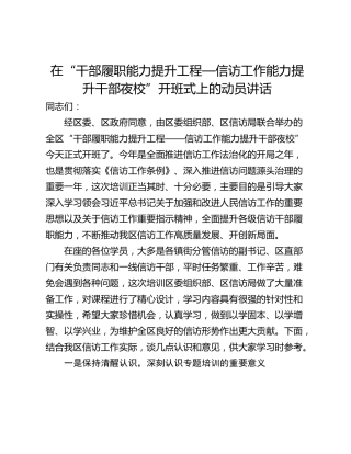 在“干部履职能力提升工程—信访工作能力提升干部夜校”开班式上的动员讲话
