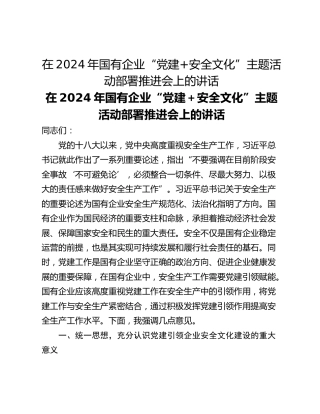 在2024年国有企业“党建安全文化”主题活动部署推进会上的讲话_1