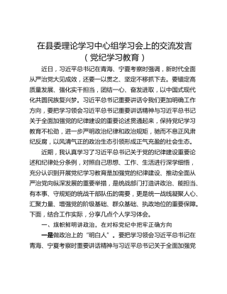 在县委理论学习中心组学习会上的交流发言（党纪学习教育）