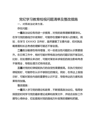 党纪学习教育检视问题清单及整改措施