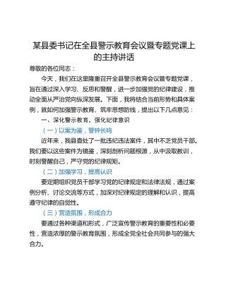 某县委书记在全县警示教育会议暨专题党课上的主持讲话