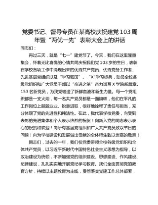 党委书记、督导专员在某高校庆祝建党103周年暨“两优一先”表彰大会上的讲话