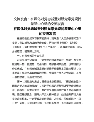 交流发言：在深化对党忠诚暨对照党章党规找差距中心组的交流发言