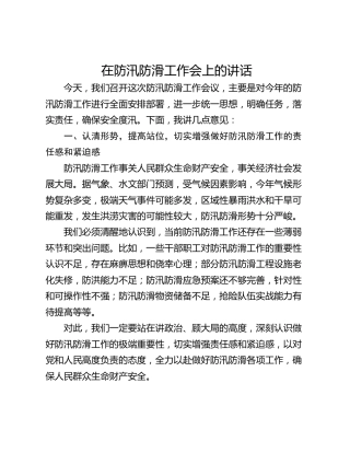 在防汛防滑工作会上的讲话