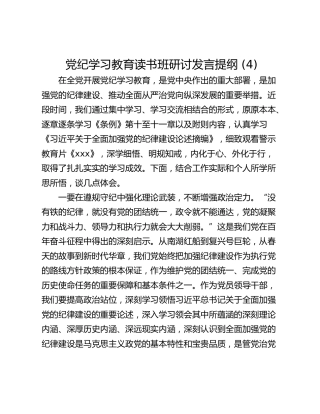 党纪学习教育读书班研讨发言提纲 (4)