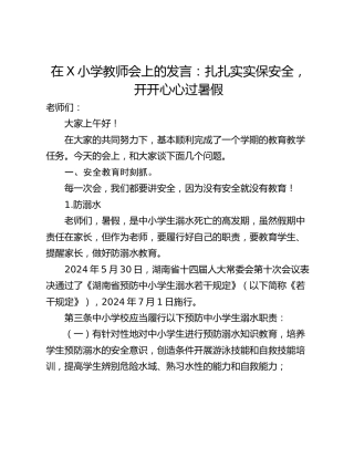 在X小学教师会上的发言：扎扎实实保安全，开开心心过暑假
