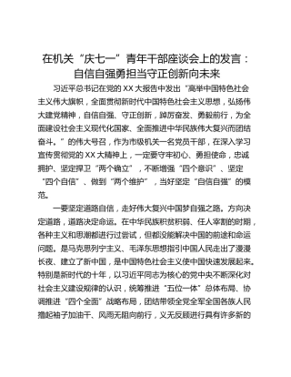 在机关“庆七一”青年干部座谈会上的发言：自信自强勇担当守正创新向未来