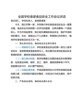 全县学校食堂食品安全工作会议讲话