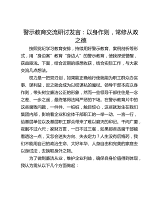 警示教育交流研讨发言：以身作则，常修从政之德