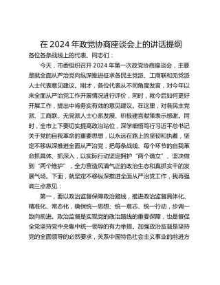 在2024年政党协商座谈会上的讲话提纲