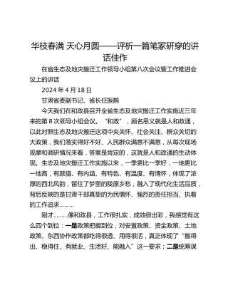 华枝春满 天心月圆——评析一篇笔冢研穿的讲话佳作