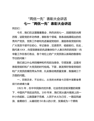 “两优一先”表彰大会讲话