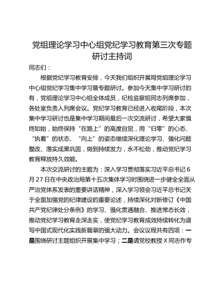 党组理论学习中心组党纪学习教育第三次专题研讨主持词