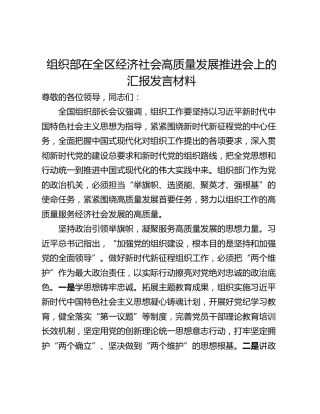 组织部在全区经济社会高质量发展推进会上的汇报发言材料