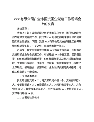xxx有限公司在全市国资国企党建工作现场会上的发言
