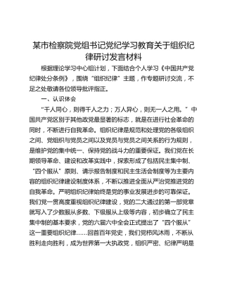某市检察院党组书记党纪学习教育关于组织纪律研讨发言材料