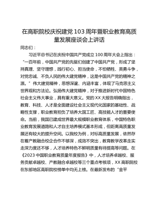 在高职院校庆祝建党103周年暨职业教育高质量发展座谈会上讲话