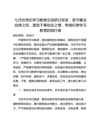 七月份党纪学习教育交流研讨发言：坚守廉洁自律之风，激发干事创业之情，争做纪律学习教育的践行者