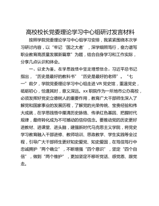 高校校长党委理论学习中心组研讨发言材料