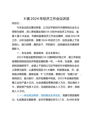 X镇2024年经济工作会议讲话