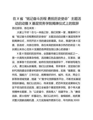 在X省“铭记奋斗历程 勇担历史使命”主题活动启动暨X基层党务学院揭牌仪式上的致辞