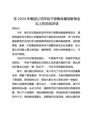 在2024年集团公司年轻干部集体廉政教育会议上的总结讲话