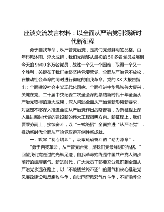座谈交流发言材料：以全面从严治党引领新时代新征程