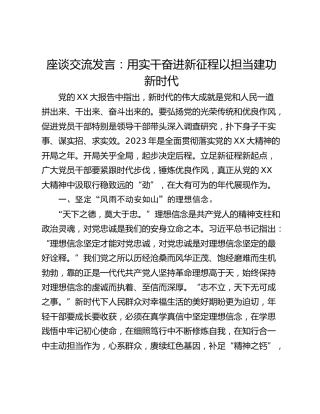 座谈交流发言：用实干奋进新征程以担当建功新时代