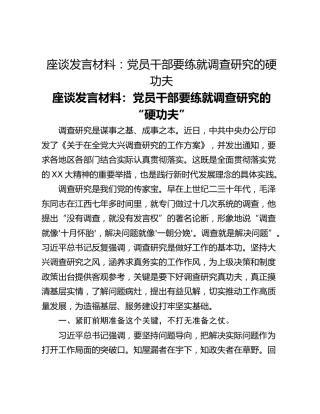 座谈发言材料：党员干部要练就调查研究的硬功夫