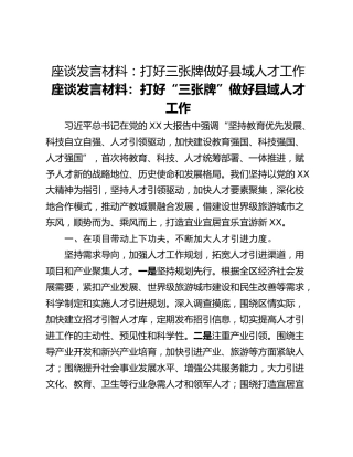 座谈发言材料：打好三张牌做好县域人才工作