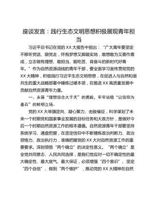 座谈发言：践行生态文明思想积极展现青年担当