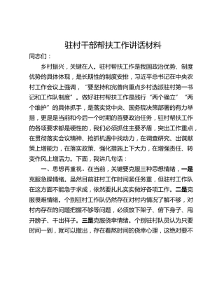 驻村干部帮扶工作讲话材料