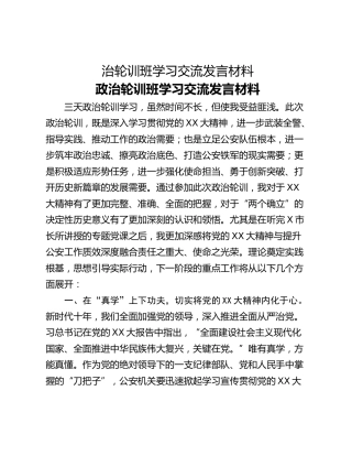 治轮训班学习交流发言材料