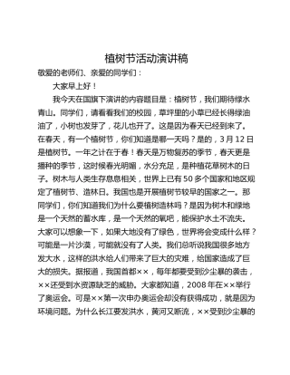 植树节活动演讲稿