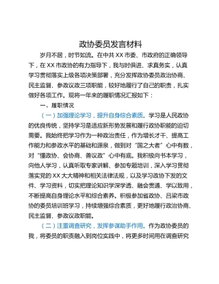 政协委员发言材料