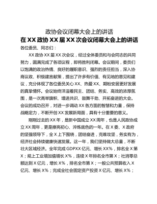 政协会议闭幕大会上的讲话