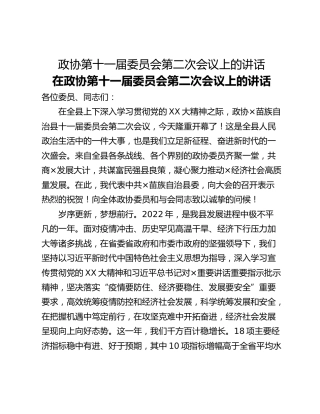 政协第十一届委员会第二次会议上的讲话