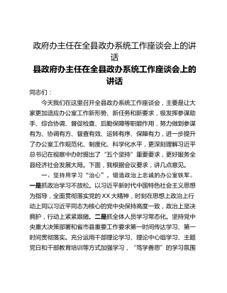 政府办主任在全县政办系统工作座谈会上的讲话