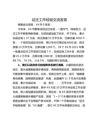 征迁工作经验交流发言
