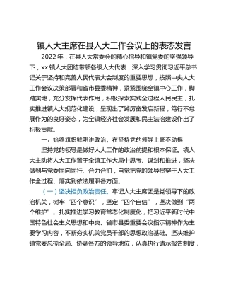 镇人大主席在县人大工作会议上的表态发言