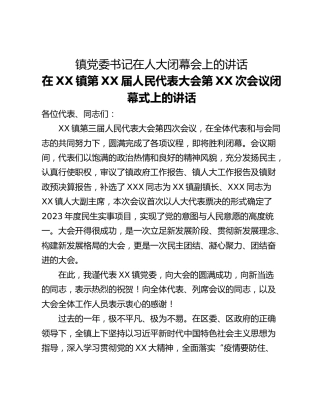 镇党委书记在人大闭幕会上的讲话