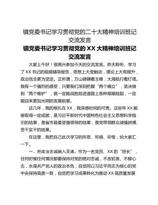 镇党委书记学习贯彻党的二十大精神培训班记交流发言