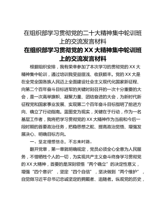 在组织部学习贯彻党的二十大精神集中轮训班上的交流发言材料