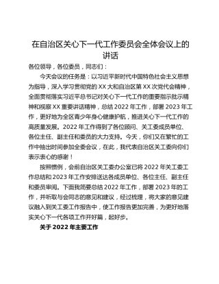 在自治区关心下一代工作委员会全体会议上的讲话