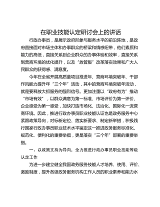 在职业技能认定研讨会上的讲话