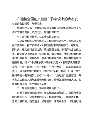 在迎检全国创文检查工作会议上的表态发