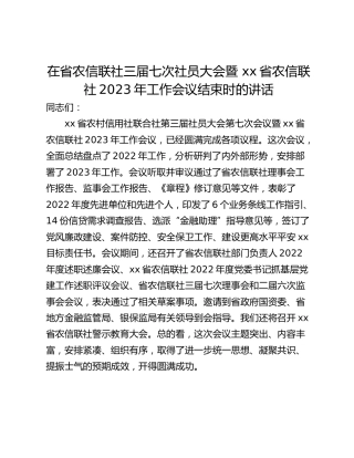 在省农信联社三届七次社员大会暨 xx省农信联社2023年工作会议结束时的讲话