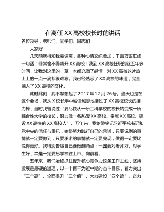 在离任XX高校校长时的讲话