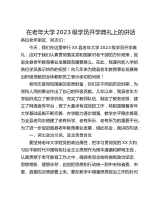 在老年大学2023级学员开学典礼上的讲话